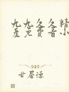 九九久久精品国产免费看小说