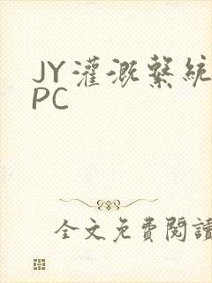 JY灌溉系统NPC