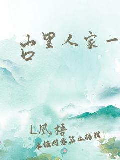 山里人家一家三口