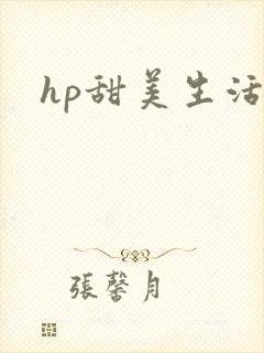hp甜美生活