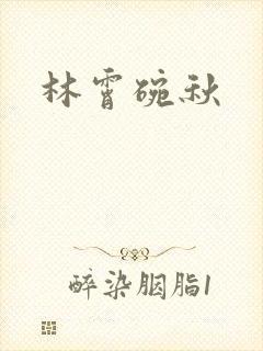 林霄碗秋