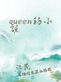 queen的小说
