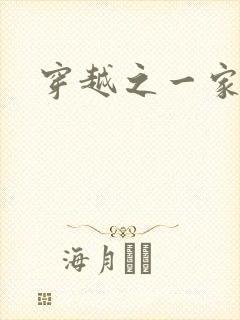 穿越之一家之主