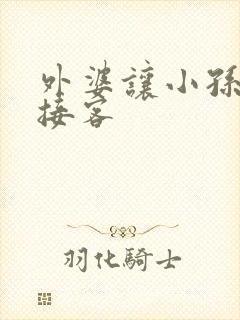 外婆让小孙女去接客