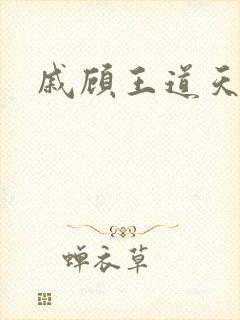 戚顾王道天下