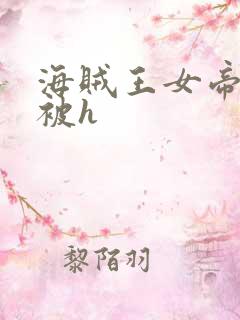 海贼王女帝蛇姬被h