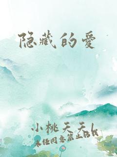 隐藏的爱