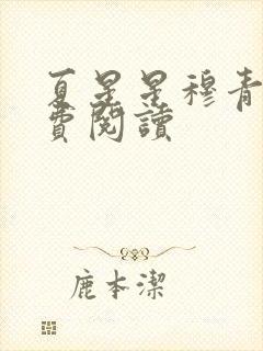 夏星星穆青寒免费阅读