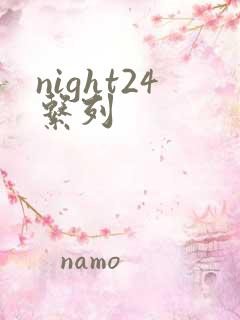 night24系列