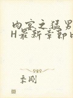 肉宴之猛男盛宴H最新章节内容