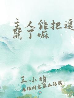 主人能把遥控器关了嘛