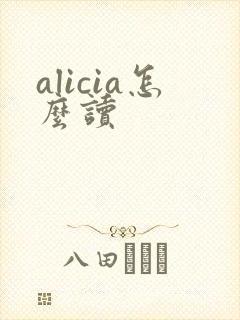 alicia怎么读