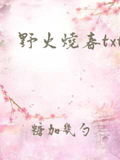 野火烧春txt