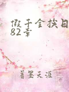 假千金挨日记第82章