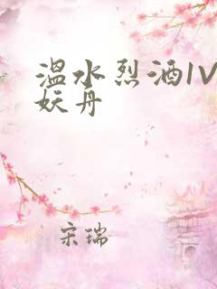 温水烈酒1V1妖舟