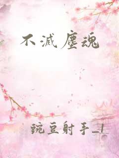 不灭尘魂