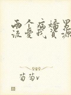 两个病娇男友轮流爱我资源