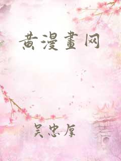 黄漫画网
