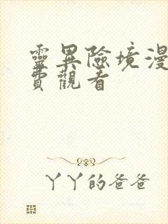 灵异险境漫画免费观看