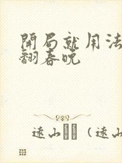 开局就用法术秀翻春晚