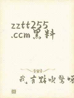 zztt255.ccm黑料