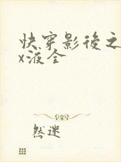 快穿影后之只要x液全