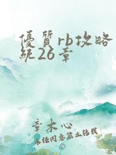 优质rb攻略系统26章