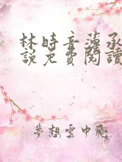 林时音薄承御小说免费阅读