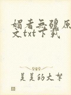 媚者无疆原著原文txt下载