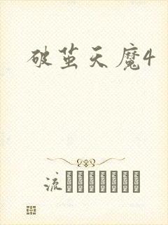 破茧天魔4