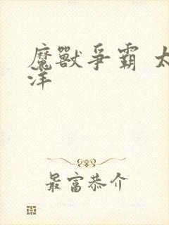 魔兽争霸 太平洋