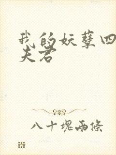 我的妖孽四个蛇夫君