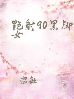 艳射90黑脚丝女
