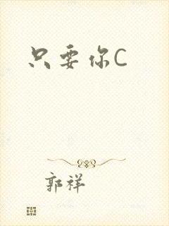 只要你C