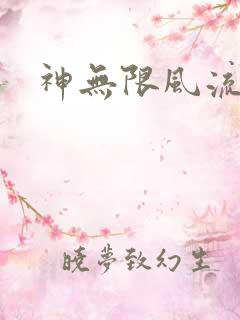 神无限风流