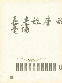 长老姓唐 甜到忧伤