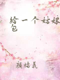 给一个姑娘开了包