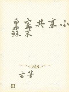 皇家共享小公主苏茉