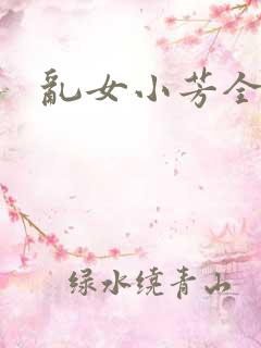 乱女小芳全集