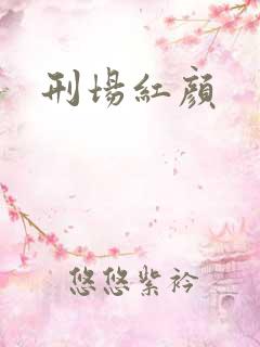 刑场红颜