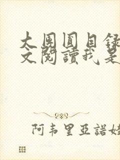 大团圆目录及全文阅读我是工人