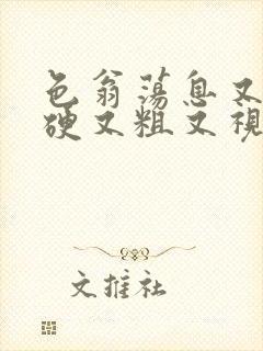 色翁荡息又大又硬又粗又视频图片