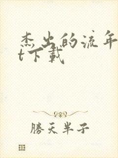 杰出的流年txt下载