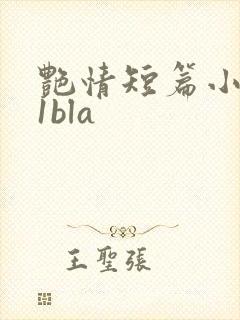 艳情短篇小说11bla