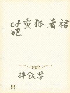cf灵狐者裙底吧