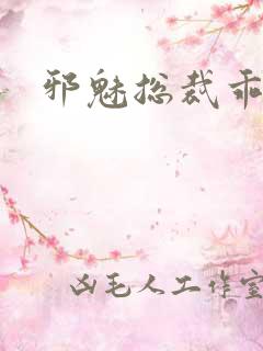 邪魅总裁乖乖妻