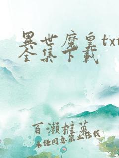 异世魔皇txt全集下载