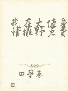 我在大佬身边尽情撒野免费阅读