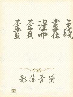 歪歪漫画免费漫画页面在线看漫画下载