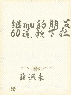 继mu的朋友们60道歉下拉式